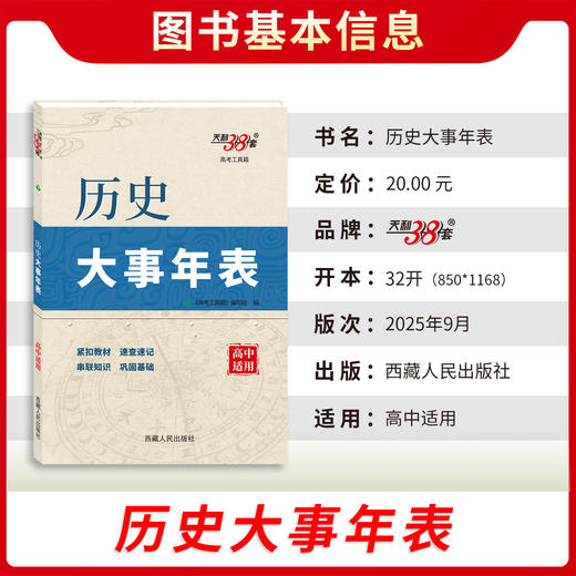 天利38套 2026历史大事年表 商品图1