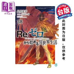 【中商原版】轻小说 Re:从零开始的异世界生活第38集 限定版 青文出版社 台版轻小说 长月达平