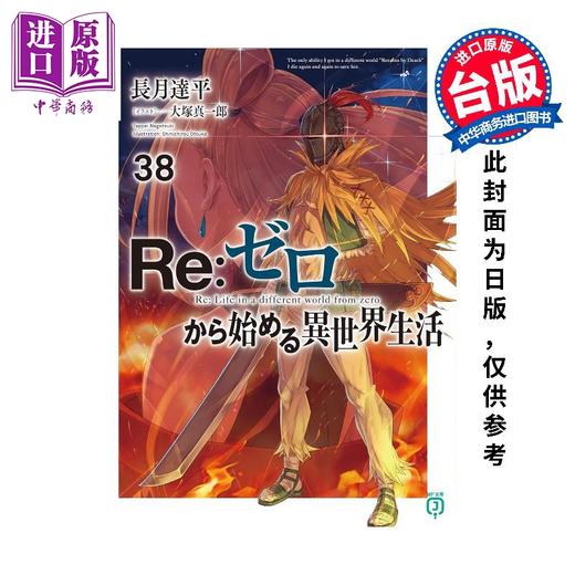 【中商原版】轻小说 Re:从零开始的异世界生活第38集 限定版 青文出版社 台版轻小说 长月达平 商品图0