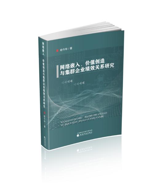 网络嵌入、价值创造与集群企业绩效关系研究 商品图0