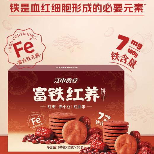2盒/3盒*江中食疗富铁红养饼干360g/盒&288g/盒&180g/盒可选 甄选红食材休闲食养饼干 保质期到2026年12月~2027年2月可选 商品图0