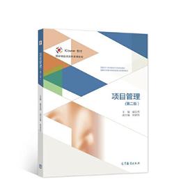 项目管理  第二版 戚安邦 高等教育出版社 9787040552430