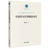 中国终身监禁制度研究 陈庆瑞著 法律出版社 商品缩略图6