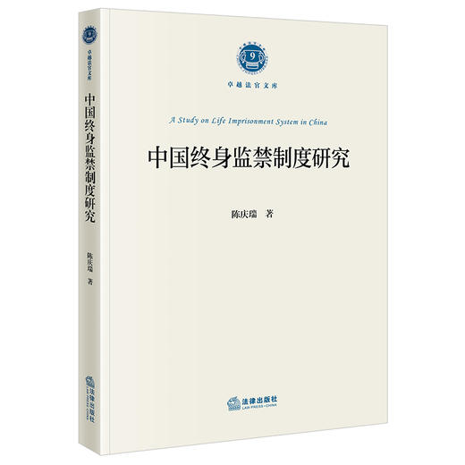 中国终身监禁制度研究 陈庆瑞著 法律出版社 商品图6