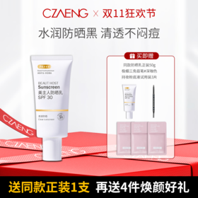 【双11狂欢节 买1享6】CZAENG美主人防晒乳SPF30 PA+++