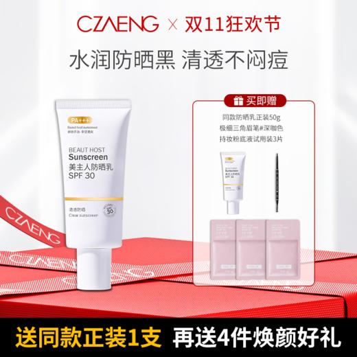 【双11狂欢节 买1享6】CZAENG美主人防晒乳SPF30 PA+++ 商品图0