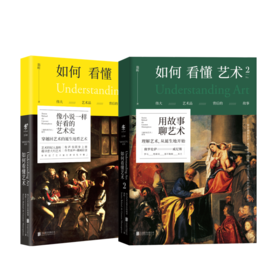 【热卖】如何看懂艺术 意大利艺术之旅套装（2册）