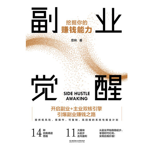 副业觉醒 挖掘你的赚钱能力 为你的人生多上一重保险 商品图3