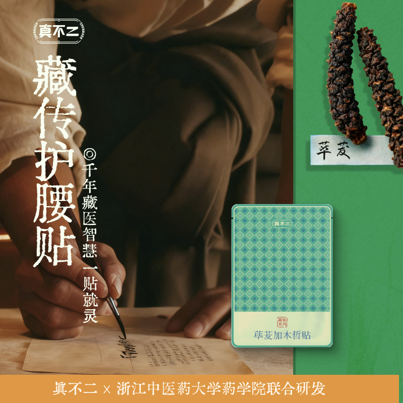 【真不二】新品荜茇加木哲贴腰椎贴藏药膏药贴（7贴/盒）