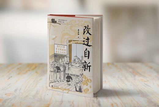 改过自新：清代以来自首制度 著/蒋正阳 法律史；自首；自首制度；清代以来；广西师范大学出版社 商品图3