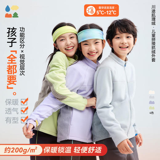 【亲子款川途拼接外套】森林棠25秋冬新款"200g/㎡电跑跑"立体拼接抗静电隔风保暖立领抓绒外套 商品图0