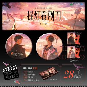 酷艾文化 提灯看刺刀 行至天光 徽章套组 吧唧 国谷 耽美