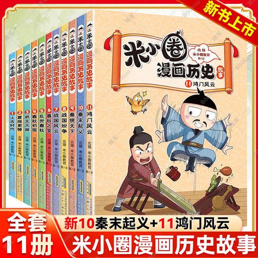 米小圈漫画历史故事1-11套装（ZYYQ） 商品图0