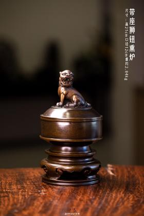 陈巧生制 c393带座狮钮熏炉 铜炉香炉摆件