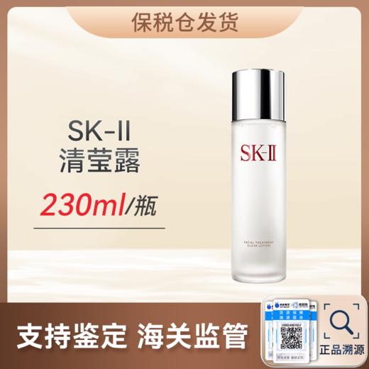 心选丨【保税仓顺丰直发】SK-II清莹露230ml（有效期至2027年1月）（合并订单不发货） 商品图0