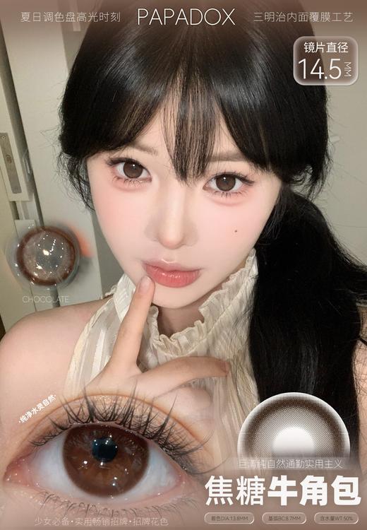 papadox日抛 限定黑松露 黑/焦糖牛角包 棕巧 14.5mm 日抛无售后 日常大黑环大棕环 商品图0