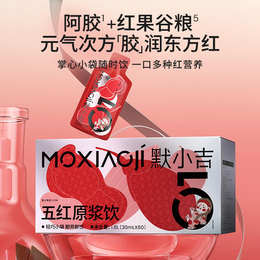 默小吉300ml（10袋）、900mL（30袋）、1.8L（60袋）五红原浆饮阿胶、红米、花生粉、红豆粉红枸杞原浆 商品图8