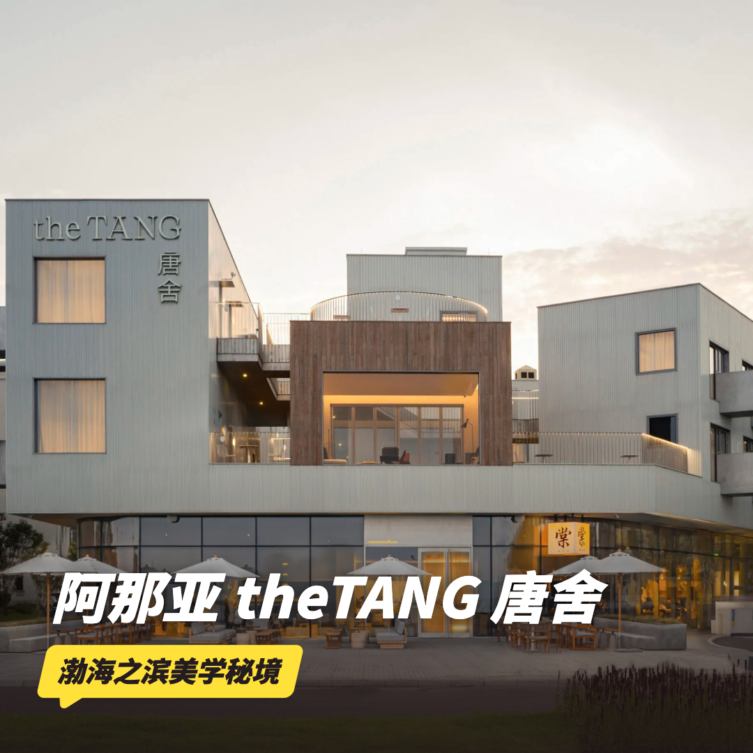 双11返场！1~2晚【北戴河阿那亚theTANG唐舍】可用至26年3月底！享早餐、房间迷你吧、欢迎水果~沉浸式体验海岸乌托邦建筑美学~
