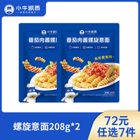 【72元任选7件】小牛凯西螺旋意面/意大利面（原味番茄）全套配料包（208g/袋）*2