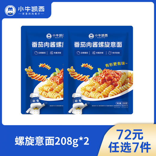 【72元任选7件】小牛凯西螺旋意面/意大利面（原味番茄）全套配料包（208g/袋）*2 商品图0