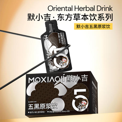 默小吉900mL（30袋）1.8L（60袋）量贩装五黑原浆饮；黑谷粮搭配黑果浆，自然果味，快乐养生更易坚持配料：桑葚+黑枸杞+黑加仑原浆、黑芝麻提取物，黑米提取物 商品图6