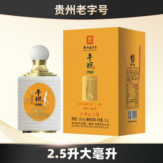  贵州平坝1988 经典纪念版  酱香型 53度 2.5L 商品图1