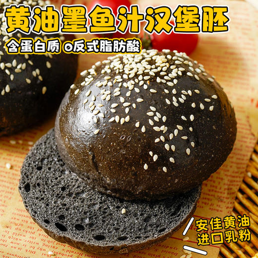 【营养早餐❗️黄油墨鱼汁汉堡胚】甄选安佳黄油 新西兰乳粉 无添加防腐剂，健康营养又好吃！面包早代餐休闲营养零食品约50g/袋即食 商品图1