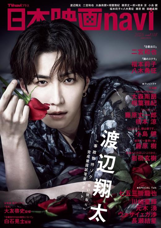 日本映画navi vol.118★表紙:渡辺翔太 商品图0