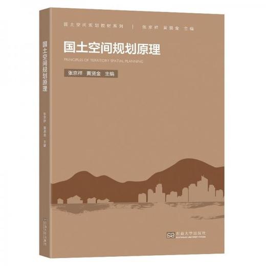 国土空间规划原理 张京祥 东南大学出版社 9787564193676 商品图0