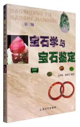 宝石学与宝石鉴定 第3版 孟祥振 上海大学出版社 9787567123182