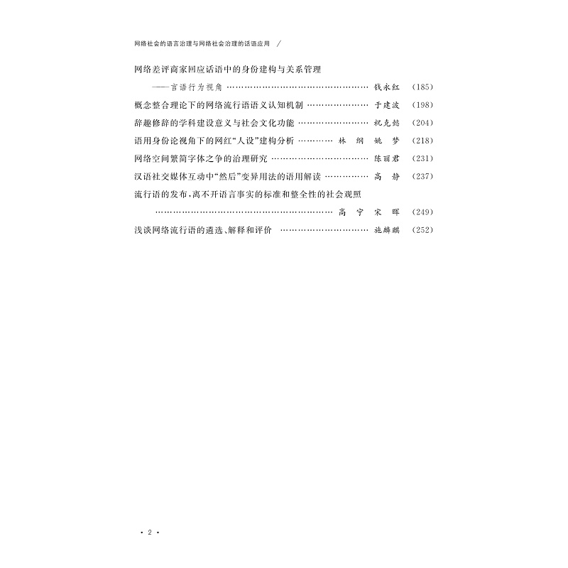 试读PDF-9787308267793(1-1)-网络社会的语言治理与网络社会治理的话语应用_005.jpg