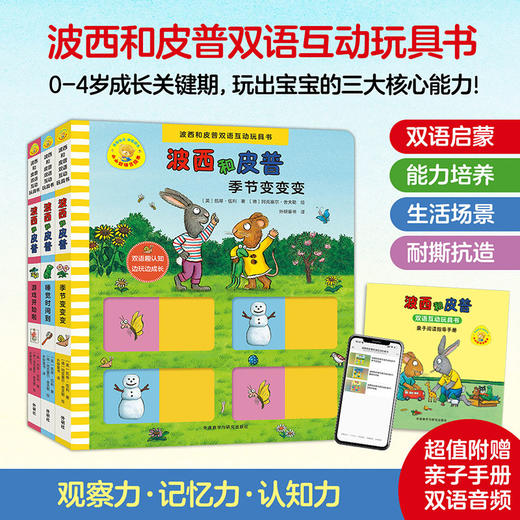 波西和皮普双语互动玩具书(小小聪明豆.套装共3册)(网店专供) 商品图1