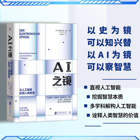 AI之镜  以史为镜，可以知兴替，以AI为镜，可以察智慧。纵览近70年坎坷AI探索史，多学科专家解析，贯通AI研究分支领域