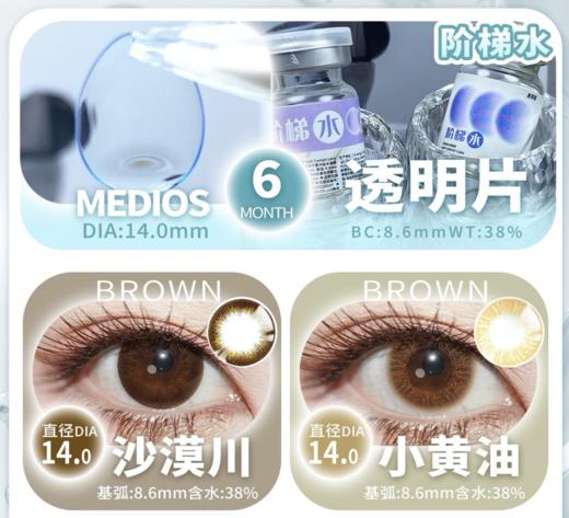 MEDIOS新款年抛+透明片半年抛 商品图0