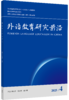 外语教育研究前沿 商品缩略图1