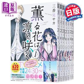 【中商原版】漫画 花熏凛然 1-7卷套装 三香见サカ 一迅社 日文原版漫画书 薫る花は凛と咲く