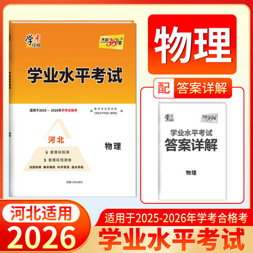 天利38套 2026河北学业水平 物理 政治 商品图1