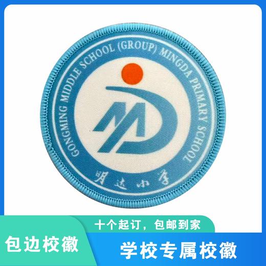 定制深圳市光明区明达小学包边校徽定做礼服布标胸章可缝制包邮51 商品图0