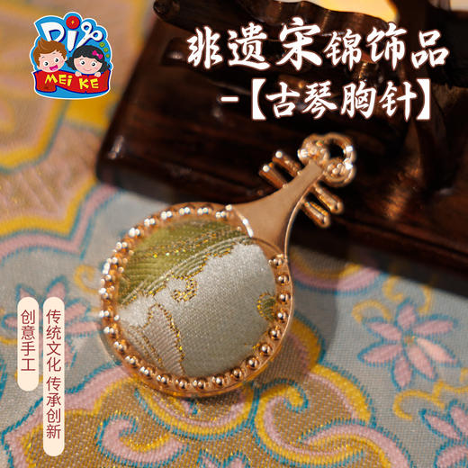 重阳节非遗宋锦古琴胸针手工diy装饰首饰品儿童材料暖场团建活动 商品图1