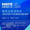 2025 HOPE幼教创新大会「聚焦高质量教育——法制化背景下学前教育的创新发展」 商品缩略图0