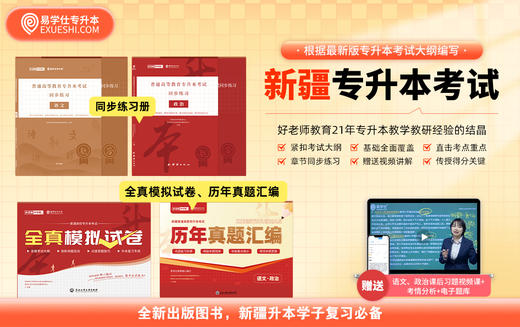 【现货】正版新疆专升本指定教材 赠送电子题库 商品图8
