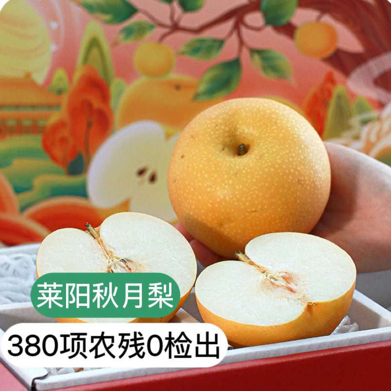 【SGS 380项农残O检出】【中国地理标志产品】莱阳秋月梨