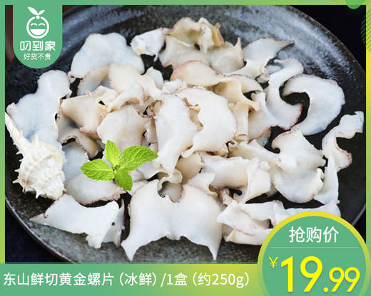 东山鲜切黄金螺片（冰鲜）/1盒（约250g） 商品图0