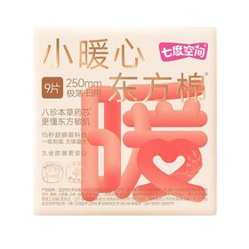 七度空间9片250mm小暖心东方棉极薄日用卫生巾