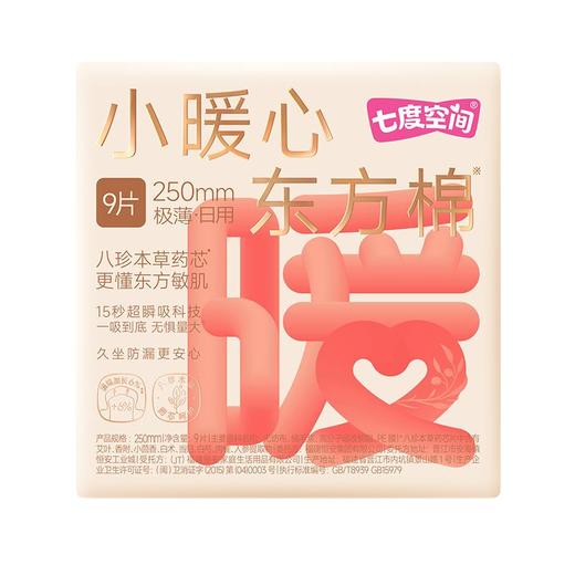 七度空间9片250mm小暖心东方棉极薄日用卫生巾 商品图0
