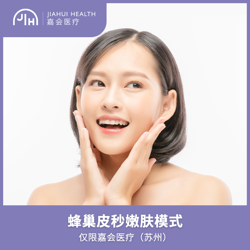 仅限苏州 蜂巢皮秒嫩肤模式， 新客首次体验价