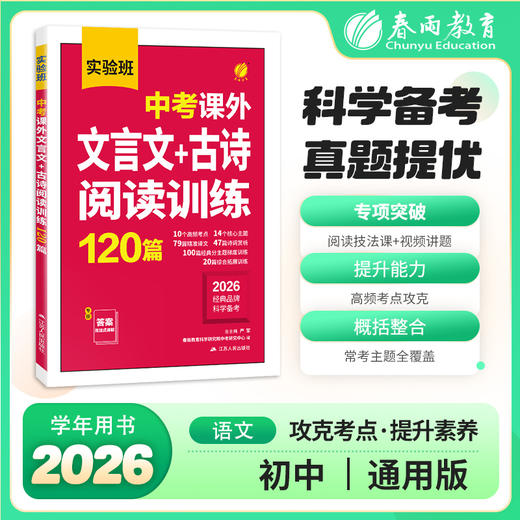【2026】实验班 中考课外文言文、古诗阅读训练120篇 商品图0