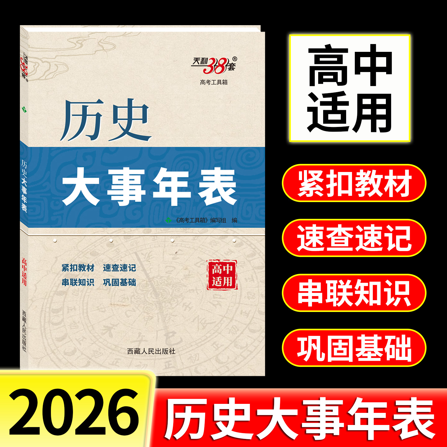 天利38套 2026历史大事年表