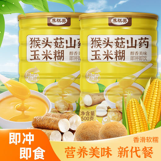【买二送一❗猴头菇山药玉米糊】甄选品质原料制作，多道研磨烘焙，口感细腻不粘嗓，代餐饱腹营养又美味，早餐冲饮粗粮玉米粉罐装，即食代餐玉米羹L 商品图0
