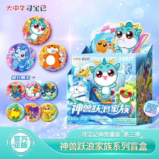 【新品】大中华寻宝记神兽徽章第三弹跃浪家族正版盲盒吧唧周边 商品图0